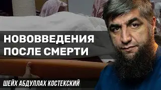 Нововведения после смерти