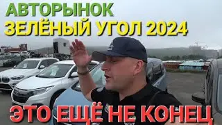 АВТОРЫНОК ЭТО ЕЩЁ НЕ КОНЕЦ, ВЛАДИВОСТОК