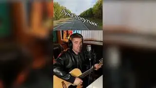 Макс Вертиго - Луна попутчик