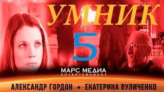 Сериал Умник  -  5 Серия (1 сезон)