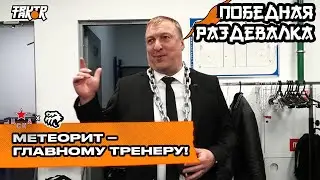 ПОБЕДНАЯ РАЗДЕВАЛКА Разгром ЦСКА, сухарь Фукале, яблоко Бурдасову, первый гол Юртайкина | ХК Трактор