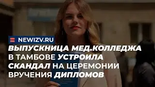 Выпускница мед.колледжа в Тамбове устроила скандал на церемонии вручения дипломов