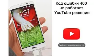 Проблема с сетью код ошибки 400 на андроиде не работает YouTube решение