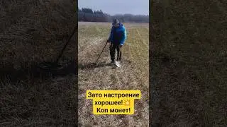 Коп монет во всей красе😋😁 #монеты #копатели #разведка #эквинокс #deus