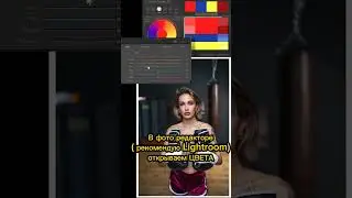 Как настроить цвета, работать с цветом и редактировать фотографии в Lightroom. Сочетание цветов