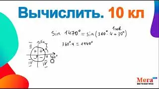 Синус угла | Математика 10 класс  | Математика ЕГЭ  | Формула привидения  | МегаШкола