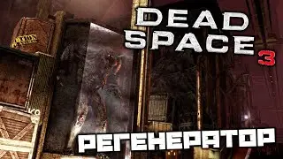 Dead Space 3 - Регенератор. Транспортная служба. Обследовать Грили. Найти Эдвардса