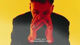 Basic Boy — Стакан (feat.ЛСП)