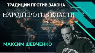 Максим Шевченко про конфликты и традиции в политическом поле России