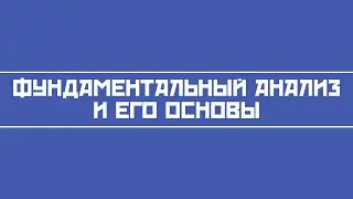 Фундаментальный анализ акций и его основы (как грамотно инвестировать в акции)