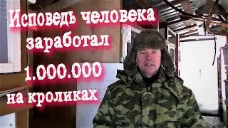 ЗАРАБОТАЛ МИЛЛИОН НА КРОЛИКАХ ИСПОВЕДЬ КРОЛИКОВОДА Кролики содержание и разведения