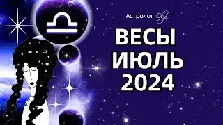 ♎ВЕСЫ - ИЮЛЬ 2024  ⭐ ГОРОСКОП. Астролог Olga