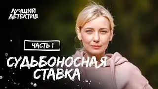 Судьбоносная ставка. Часть 1 | ЛУЧШИЙ ДЕТЕКТИВ | ИНТЕРЕСНЫЙ ТРИЛЛЕР | НОВИНКИ КИНО