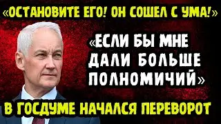 КРУТО ВЗЯЛСЯ! "ВИНОВЕН КАЖДЫЙ ИЗ ВАС!" Андрей Белоусов Сказал То Чего Дума БОИТСЯ Больше Всего...