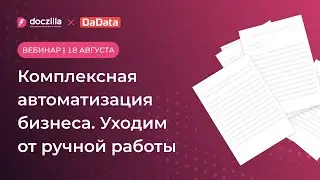 Вебинар: Комплексная автоматизация бизнеса. Уходим от ручной работы