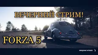 FORZA 5 Вечерний стрим! 🚗💨