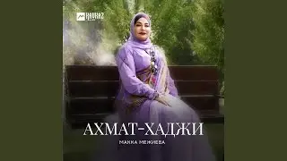 Ахмат-Хаджи