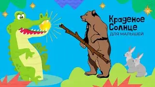 Сказка КРАДЕНОЕ СОЛНЦЕ Корней Чуковский