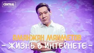 Аманжан Махметов - Хейтерам посвящается | Almaty Central Stand Up Club