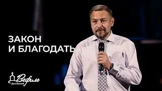 Закон и благодать | Проповедь | Сергей Поднюк