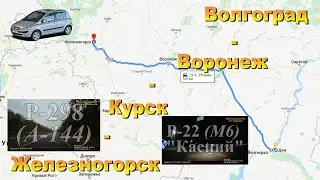 Волгоград - Воронеж - Курск - Железногорск. Трасса Р-22 (М6) 