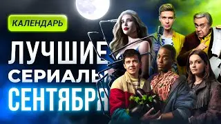 Главные сериалы сентября 2023