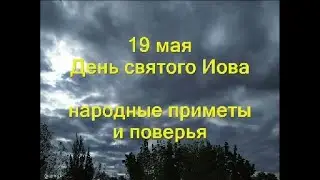 19 мая-День святого мученика Иова.Как получить долголетие и любовь мужчины