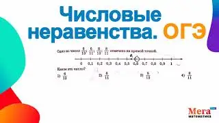 Числовые неравенства ОГЭ | Задание 7 ОГЭ | Мегашкола | Ященко Огэ | Вычислить | Дроби