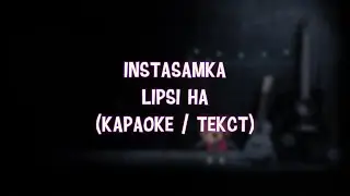 INSTASAMKA - LIPSI HA (Караоке / Текст) Инстасамка Липси ха липси ха (Полная версия трека)