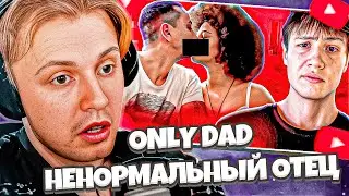 СТИНТ СМОТРИТ: ПОЕХАВШИЙ ОТЕЦ ОДИНОЧКА - ЕСТЬ ТОЛЬКО ПАПА (ONLY DAD) | ГИПЕРОПЕКА