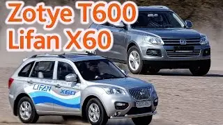 Lifan X60 и Zotye T600: сравнительный тест