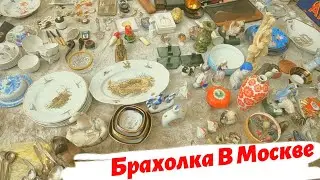 БАРАХОЛКА В Москве - Много Странных вещей