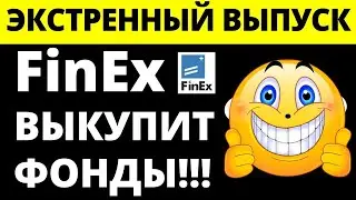 Финекс выкупит свои фонды! Разблокировка фондов. Разблокировка акций. Инвестиции 2022. Finex