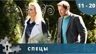 ДЕТЕКТИВНЫЙ СЕРИАЛ О РАБОТЕ ЭКСПЕРТОВ - КРИМИНАЛИСТОВ И ОПЕРАТИВНИКОВ МВД!  Спецы. Серии 11 - 20