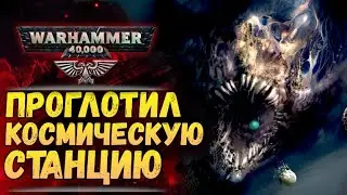 Тиранид проглотил станцию Империума целиком! История мира Warhammer 40.000