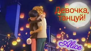 Клип Леди Баг и Супер Кот на песню 