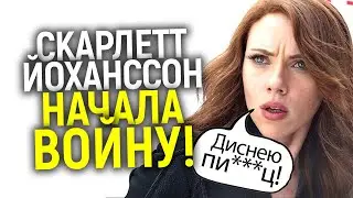 Срочно: Дисней хочет замять иск Скарлетт Йоханссон а она рвется в суд! Когда начнется дело века?