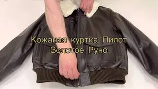 Кожаная куртка Пилот