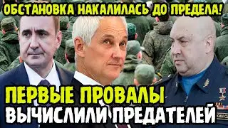 АТМОСФЕРА НАПРЯЖЕНА! Предатели Обнаружены! В помощь Дюмину ждут Суровикина! Причина провалов Курска