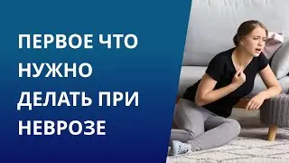 Первое что нужно делать при неврозе