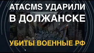 ATACMS ударили в Должанске: уничтожены военные РФ и склад с топливом. В Севасе уничтожен Циклон