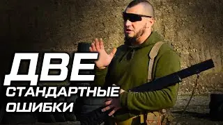 Две стандартные ошибки при вкладке оружия