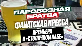 Премьера «Паровозной братвы» про фанзины в «Столичном пабе»