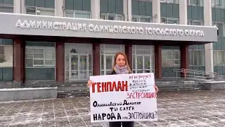 Наталья ЕРМАКОВА против генплана Одинцовского округа