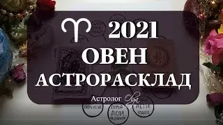 1. ОВЕН 2021 год - сила ПАРТНЕРСТВА и СЧАСТЛИВЫЕ СОЮЗЫ. Астролог Olga