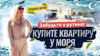 😏 Кто сказал, что жить возле моря нельзя? Квартира в центре Алании 3+1. Недвижимость в Турции