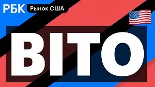 Bitcoin Futures, старт торгов биткоин-ETF — риски для инвесторов //Алексей Антонов