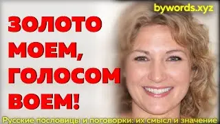 ЗОЛОТО МОЕМ, ГОЛОСОМ ВОЕМ: смысл и значение