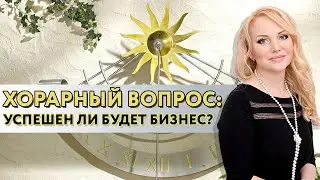 Успешен ли будет бизнес? // Наталья Вавилова // Школа Хорарной Астрологии Юлии Береговой