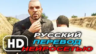 Тревор убивает Джонни | Сцена на русском языке | GTA 5 | Нейросеть ElevenLabs